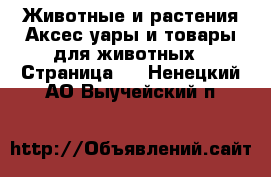 Животные и растения Аксесcуары и товары для животных - Страница 2 . Ненецкий АО,Выучейский п.